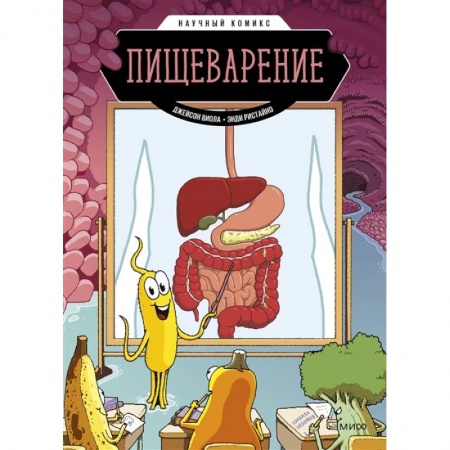 Книги для дошкольников (4-6 лет), книга Пищеварение. Научный комикс купить по скидке