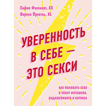 Уверенность в себе - это секси. Как полюбить себя в эпоху фотошопа, бодишейминга и ботокса