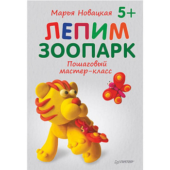 Лепим зоопарк. Пошаговый мастер-класс