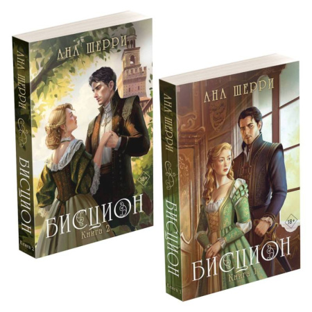 Зарубежный любовный роман, книга Комплект из двух книг: дилогия Шерри 'Бисцион' купить по скидке