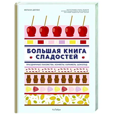 Выпечка, десерты, книга Большая книга сладостей. Праздничные лакомства,конфеты, карамель,шоколад купить по скидке