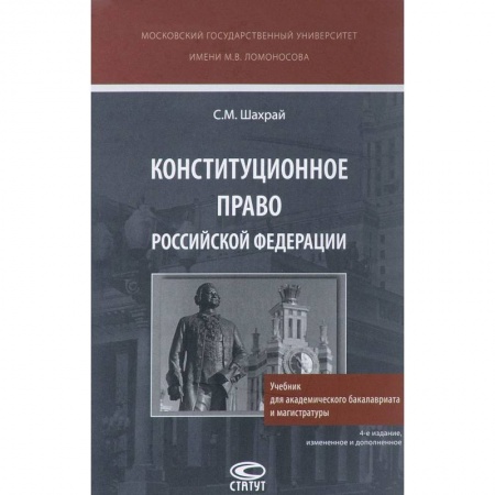 Конституционное (государственное) право, книга Конституционное право Российской Федерации. Учебник купить по скидке