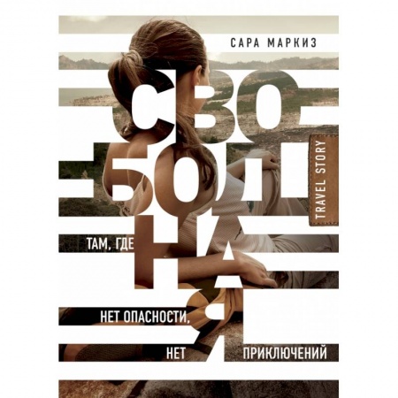 Спорт. Фитнес, книга Свободная: там, где нет опасности, нет приключений купить по скидке