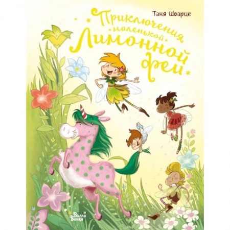 Сказки зарубежных писателей, книга Приключения маленькой Лимонной феи купить по скидке