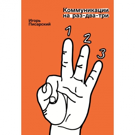 Реклама. PR, книга Коммуникации на раз-два-три купить по скидке