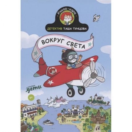 Приключения. Детективы, книга Детектив Таша Тунцова. Вокруг света купить по скидке
