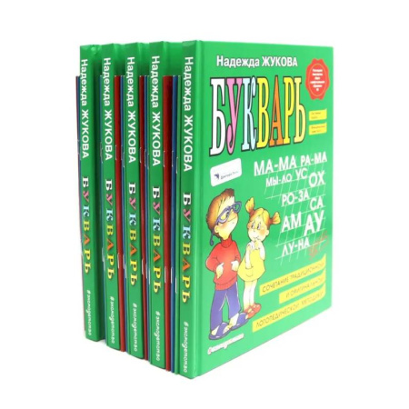 Азбука. Букварь, книга Букварь + Пропись 1, 2, 3: для детей 6-8 лет (комплект из 5-ти наборов: 20 книг) купить по скидке