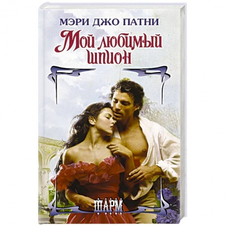 Зарубежный любовный роман, книга Мой любимый шпион купить по скидке