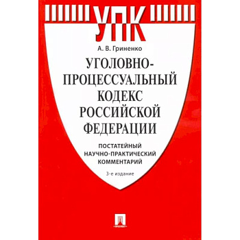 Комментарий к Уголовно-процессуальному Кодексу РФ (постатейный научно-практический)