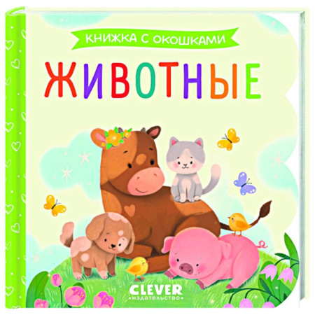 Животный и растительный мир, книга Животные. Книжка с окошками купить по скидке