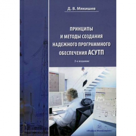 Основы информатики, общие работы, книга Принципы и методы создания надежного программного обеспечения АСУТП купить по скидке