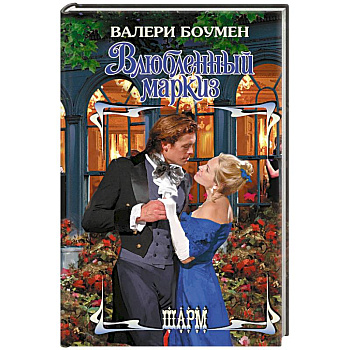 Влюбленный маркиз