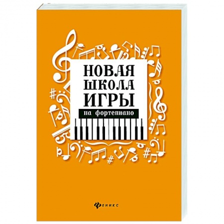 Анекдоты, тосты, поздравления, SMS, книга Новая школа игры на фортепиано купить по скидке