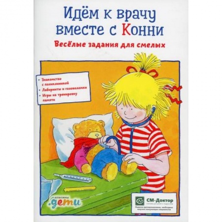 Знакомство с миром, развитие малыша, книга Идем к врачу вместе с Конни купить по скидке