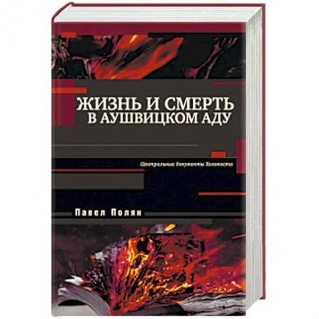 Вторая мировая война (1939-1945), книга Жизнь и смерть в аушвицком аду купить по скидке