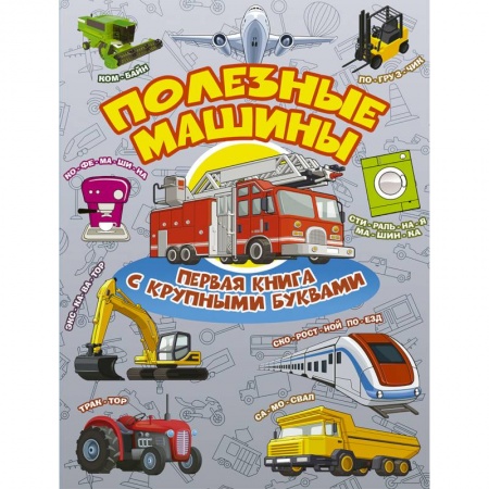 Знакомство с миром, развитие малыша, книга Полезные машины. Первая книга с крупными буквами купить по скидке