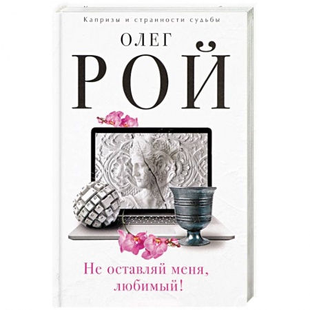 Русская современная проза, книга Не оставляй меня, любимый! купить по скидке