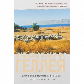 Библейский справочник Геллея