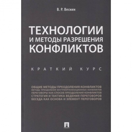 Психология отношений, книга Технологии и методы разрешения конфликтов. Краткий курс купить по скидке