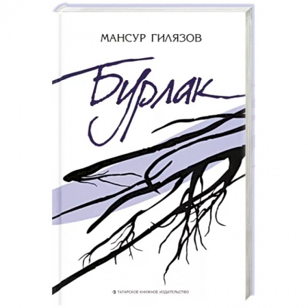 Русская классика, книга Бурлак купить по скидке