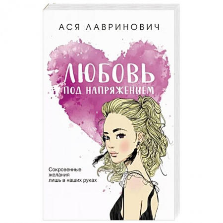 Отечественный любовный роман, книга Любовь под напряжением купить по скидке