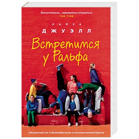 Зарубежный любовный роман, книга Встретимся у Ральфа купить по скидке