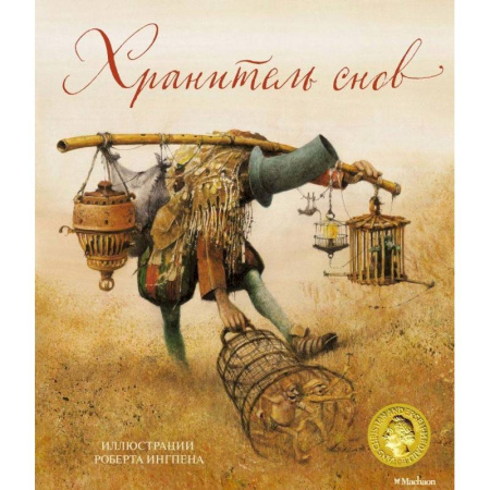 Сказки зарубежных писателей, книга Хранитель снов купить по скидке