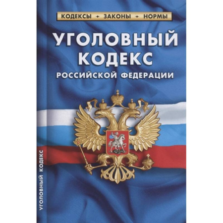 Уголовное и уголовно-процессуальное право, книга Уголовный кодекс Российской Федерации. По состоянию на 1 февраля 2022 года купить по скидке