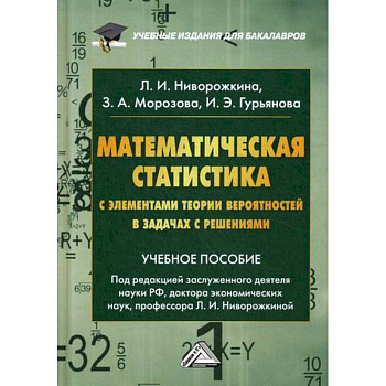 Математическая статистика с элементами теории вероятностей в задачах с решениями Математическая статистика с элементами теории вероятностей в задачах с решениями