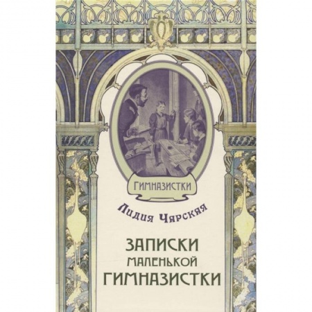Отечественная литература для детей, книга Записки маленькой гимназистки купить по скидке