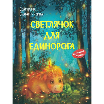 Светлячок для единорога. Сказка