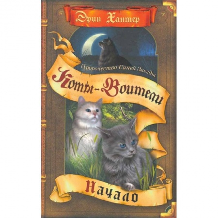 Мистика. Фантастика. Фэнтези, книга Коты-воители. Пророчество Синей Звезды. Кн. 1. Начало купить по скидке