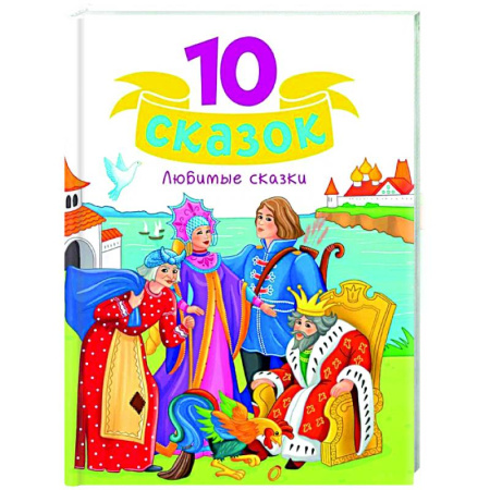 Сказки отечественных писателей, книга Любимые сказки купить по скидке