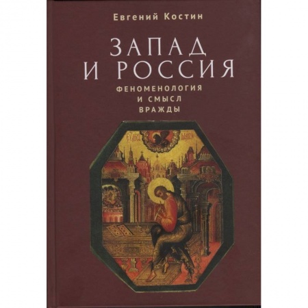 История, книга Запад и Россия. Феноменология и смысл вражды купить по скидке