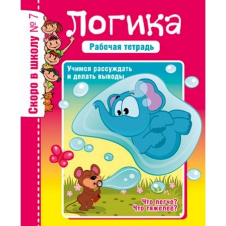 Книги для дошкольников (4-6 лет), книга Логика. Учимся рассуждать и делать выводы. Рабочая тетрадь купить по скидке