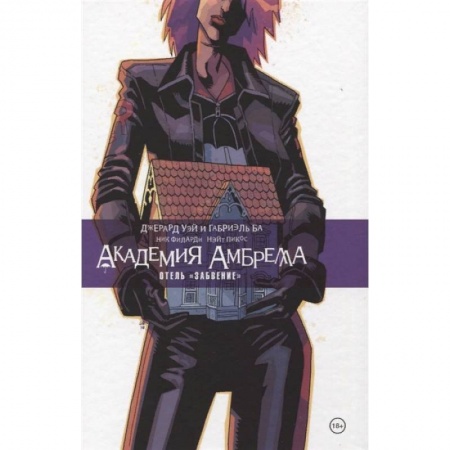 Комиксы. Манга, книга Академия Амбрелла. Отель Забвение купить по скидке