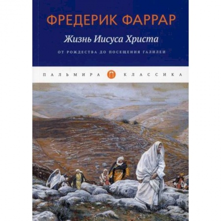 Жития русских святых, жизнеописания церковных деятелей, книга Жизнь Иисуса Христа: От Рождества до посещения Галилеи купить по скидке