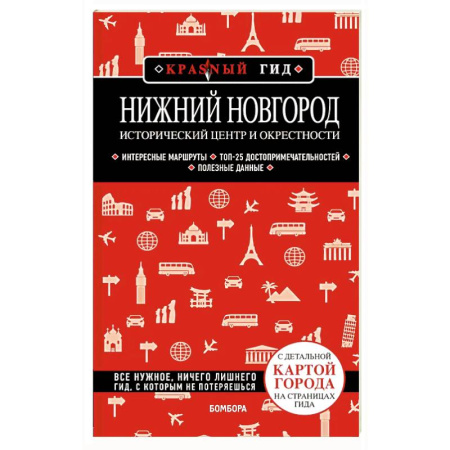 Исторические путеводители, книга Нижний Новгород. Исторический центр и окрестности (3-е издание) купить по скидке