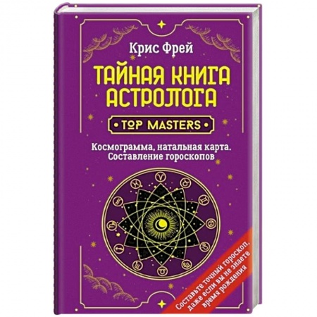 Гадания, толкования снов, книга Тайная книга астролога. Космограмма, натальная карта. Составление гороскопов купить по скидке