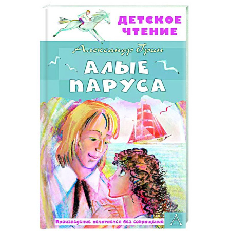 Произведения школьной программы, книга Алые паруса купить по скидке