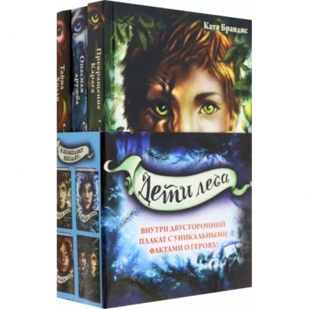 Мистика. Фантастика. Фэнтези, книга Дети леса. Книги 1-3. Комплект с плакатом купить по скидке