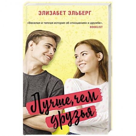 Зарубежный любовный роман, книга Лучше, чем друзья купить по скидке