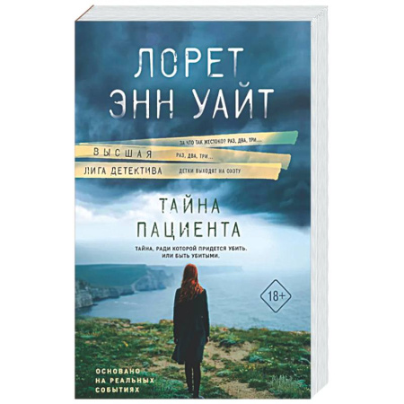 Зарубежный детектив, книга Тайна пациента купить по скидке