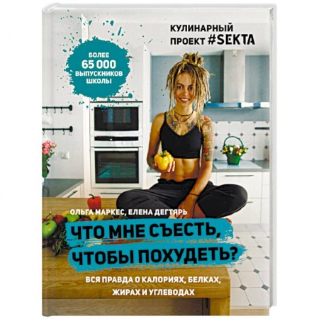 Здоровое и раздельное питание, книга Что мне съесть, чтобы похудеть? Кулинарный проект #SEKTA купить по скидке