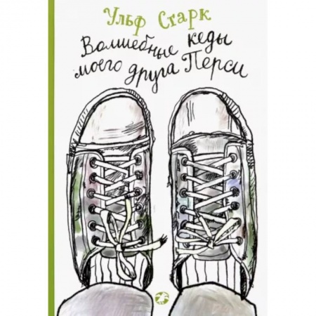 Повести и рассказы о детях, книга Волшебные кеды моего друга Перси купить по скидке