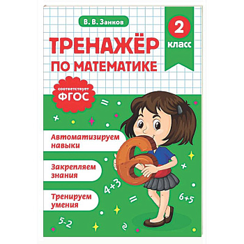 Тренажер по математике. 2 класс