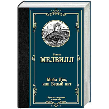 Моби Дик, или Белый кит
