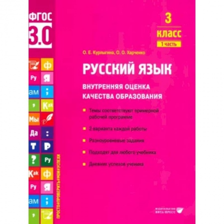 Русский язык, книга Русский язык. 3 класс. Внутренняя оценка качества образования. Учебное пособие. Часть 1 купить по скидке
