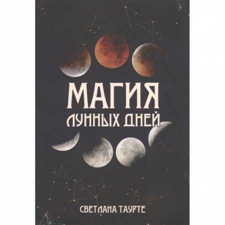 Эзотерика. Оккультизм, книга Магия лунных дней купить по скидке