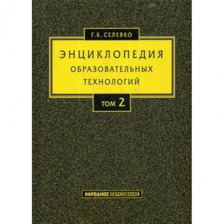 Самообразование. Педагогика взрослых, книга Энциклопедия образовательных технологий. Учебно-методическое пособие. В 2-х томах. Том 2 купить по скидке